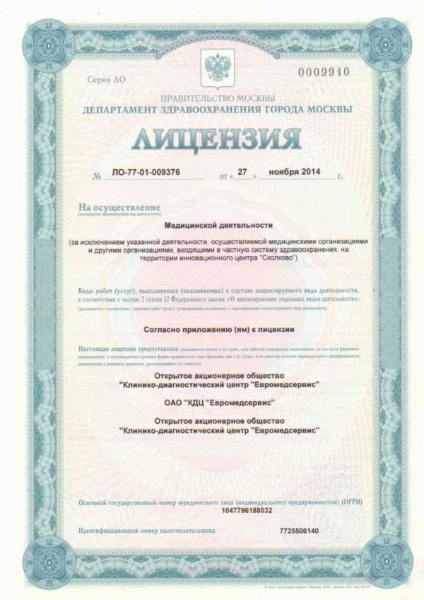 Лицензия ЛО-77-01-009376 от 27 ноября 2014г.